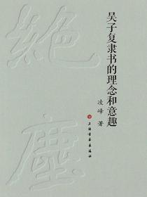 吴子复隶书的理念和意趣