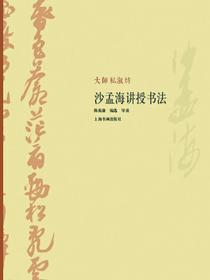 大师私淑坊·沙孟海讲授书法