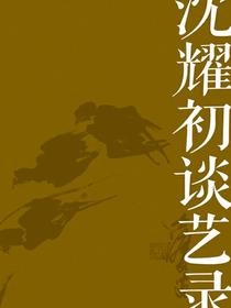 名家馆·谈艺录·沈耀初谈艺录