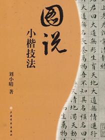 图说小楷技法