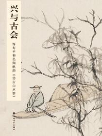 兴与古会：恽寿平和吴湖帆的仿古山水册