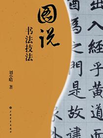 图说书法技法