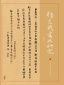 顾炎武书法研究