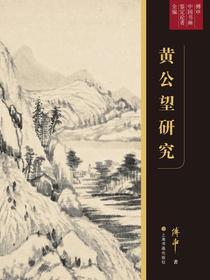 黄公望研究