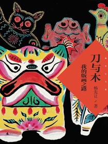 刀与木：我的版画之路