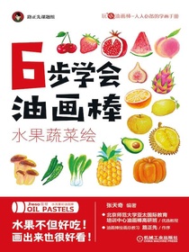 6步学会油画棒：水果蔬菜绘