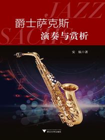 爵士萨克斯演奏与赏析