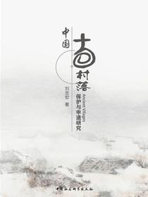 中国古村落保护与申遗研究