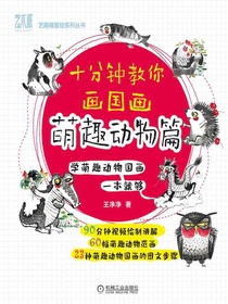 十分钟教你画国画：萌趣动物篇
