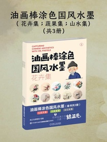 油画棒涂色国风水墨（共三册）