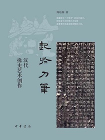起于刀笔：汉代掾史艺术创作