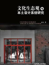 文化生态观与本土设计系统研究