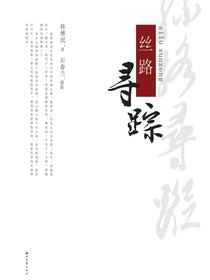 丝路寻踪