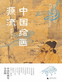 中国绘画源流