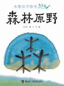 会意篇·森林原野（水墨汉字）