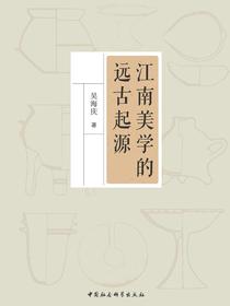 江南美学的远古起源