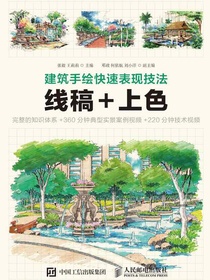 建筑手绘快速表现技法：线稿+上色
