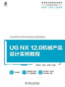 UGNX12.0机械产品设计实例教程