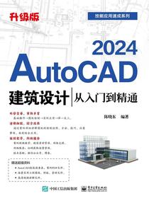 AutoCAD2024建筑设计从入门到精通（升级版）