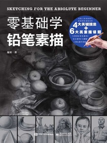 零基础学铅笔素描