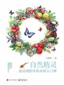 自然精灵：超实用的手绘水彩入门课