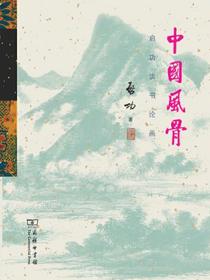 中国风骨：启功谈书论画