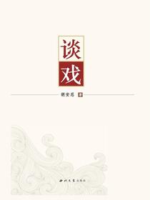 谈戏