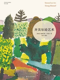 齐美尔论艺术（艺术与社会译丛）