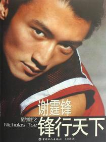 星光灿烂之谢霆锋：锋行天下