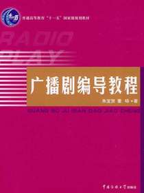 广播剧编导教程