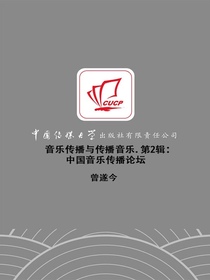 音乐传播与传播音乐第2辑：中国音乐传播论坛