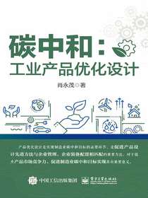 碳中和：工业产品优化设计