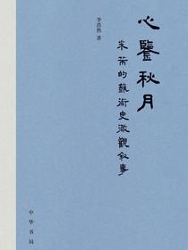 心鉴秋月：米芾的艺术史微观叙事