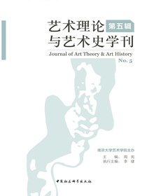 艺术理论与艺术史学刊（第五辑）