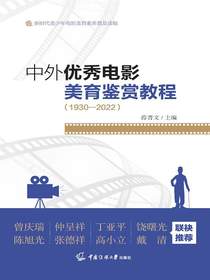 中外优秀电影美育鉴赏教程：1930—2022