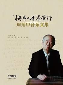 “快耳人生”秦筝行：周延甲音乐文集
