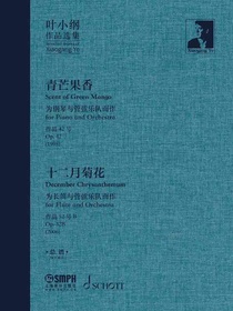 叶小纲作品选集：青芒果香十二月菊花（总谱）