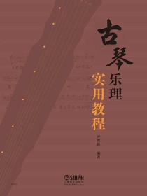 古琴乐理实用教程