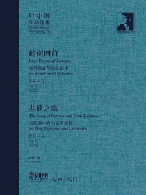 叶小纲作品选集：岭南四首悲欣之歌（总谱）