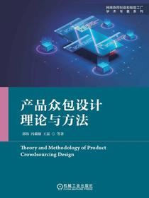 产品众包设计理论与方法