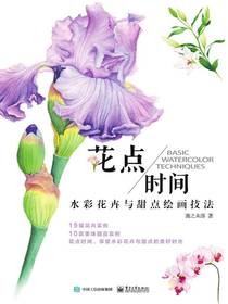 花点时间：水彩花卉与甜点绘画技法