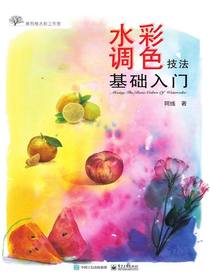 水彩调色技法基础入门（全彩）