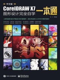 中文版CorelDRAWX7图形设计完全自学一本通（全彩）