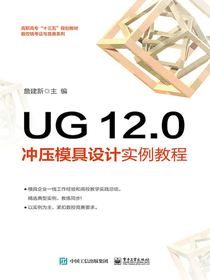 UG12.0冲压模具设计实例教程