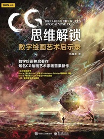 CG思维解锁：数字绘画艺术启示录（全彩）
