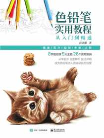 色铅笔实用教程：从入门到精通（全彩）