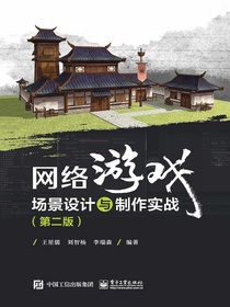 网络游戏场景设计与制作实战（第二版）