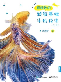 超精致的彩铅基础手绘技法