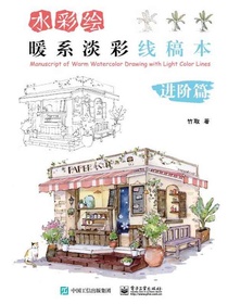 水彩绘：暖系淡彩线稿本（进阶篇）