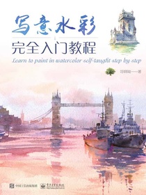 写意水彩完全入门教程